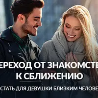 Переход от знакомства к сближению