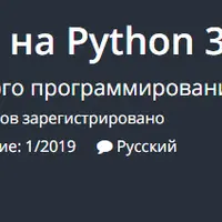 Программирование на Python 3