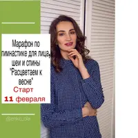 Марафон по гимнастике для лица, шеи и спины "Расцветаем к весне"