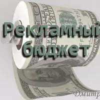 Маркетинг. Рекламный бюджет