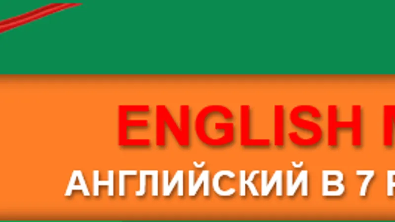 ENGLISН МАТRIХ авторский метод обучения английскому