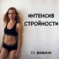 Интенсив стройности