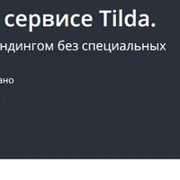 Управление сайтом на сервисе Tilda