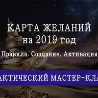 Карта желаний на 2019 год