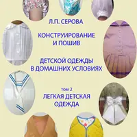 Конструирование, моделирование и пошив мужской, детской и женской одежды