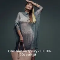 Туника Кокон