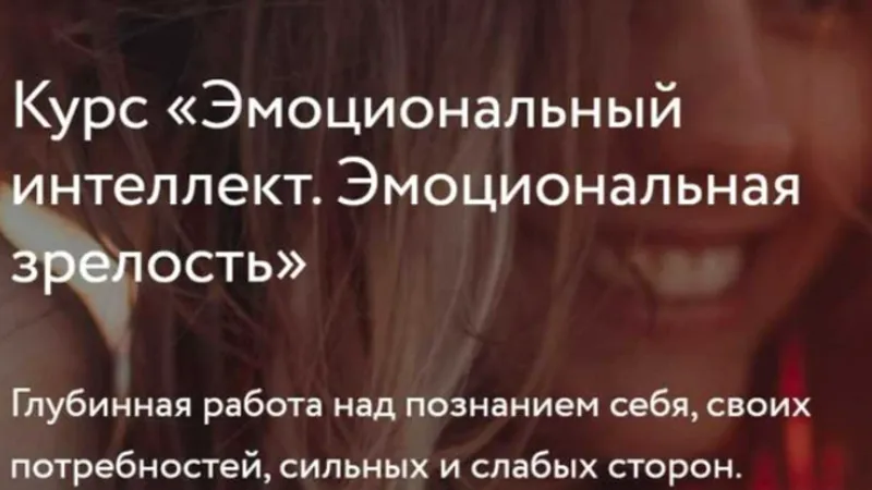 Эмоциональный интеллект. Эмоциональная зрелость