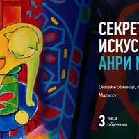 Секреты современного искусства: Анри Матисс