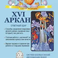 XVI Аркан. Ответный удар