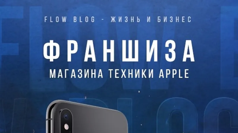 Франшиза магазина техники Apple 2.0
