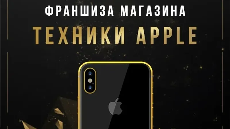 Франшиза магазина айфонов