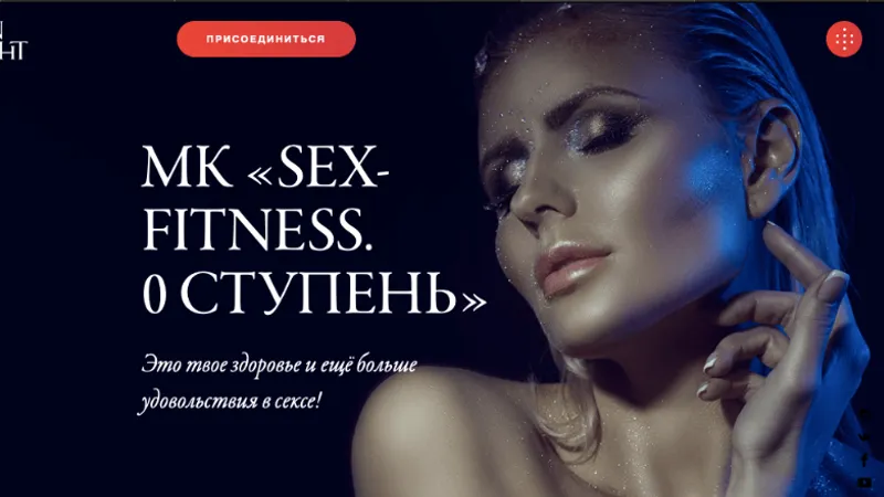 Sex-fitness. 0 ступень