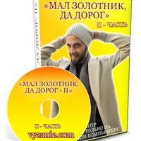 Мал золотник, да дорог - II