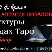 Структуры в колодах Таро