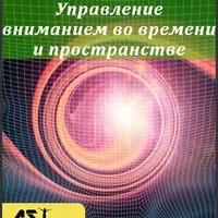 Управление вниманием во времени и пространстве