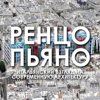 Ренцо Пьяно. Итальянский взгляд на современную архитектуру