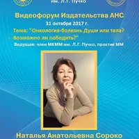 Онкология - болезнь Души или тела? Возможно ли победить?
