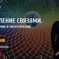 Управление связями. Взаимодействие и энергетические привязки