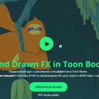 Хардкорный курс о рисовании спецэффектов в Toon Boom