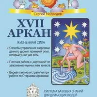 XVII Аркан. Жизненная сила