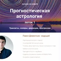 Прогностическая Астрология-2