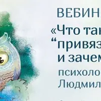 Что такое «привязанность» и зачем она нужна