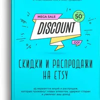 Скидки и распродажи на Etsy