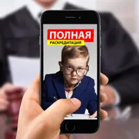 Полная раскредитация