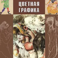 Учимся рисовать маслом. Цветная графика. Графика натюрморта