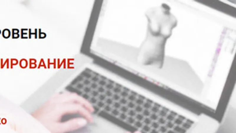 Базовый курс 3D-конструирования одежды