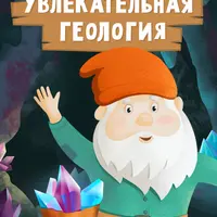 Увлекательная геология