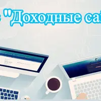 Доходные сайты