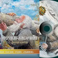 Печки-лавочки. Клубок Второй