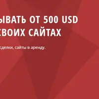 Как зарабатывать от 500 USD в месяц на своих сайтах