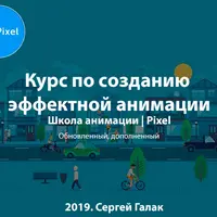 Создание эффектной анимации