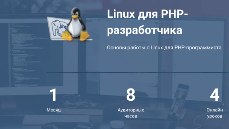 Linux для PHP-разработчика