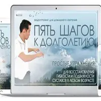 Пять шагов к долголетию + Гимнастика Сун Гун