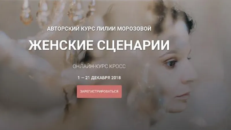 Женские сценарии