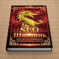 SEO Шаолинь: продвижение англоязычных сайтов