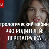 Pro Родителей: перезагрузка