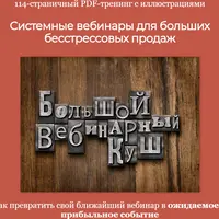 Бескровные вебинары