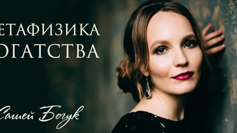 Метафизика Богатства
