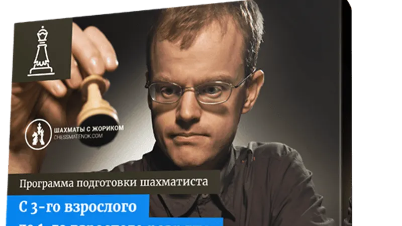 Программа подготовки шахматистов любого уровня для взрослых и детей Программа 2