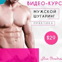 Мужской шугаринг