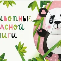 Животные Красной книги