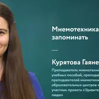 Мнемотехника: как легко запоминать