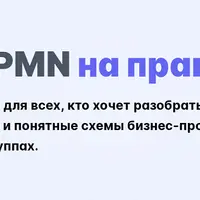 BPMN на практике