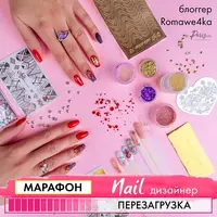 Nail дизайнер: перезагрузка