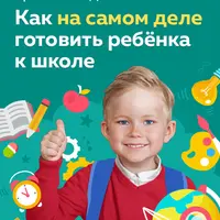 Как на самом деле готовить ребенка к школе