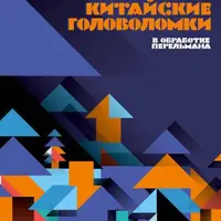 Китайские головоломки. Удиви друзей. Задачки, игры, головоломки